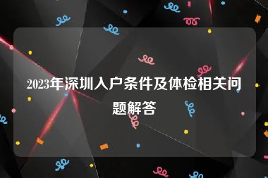 2023年深圳入户条件及体检相关问题解答