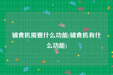 辅食机需要什么功能(辅食机有什么功能)