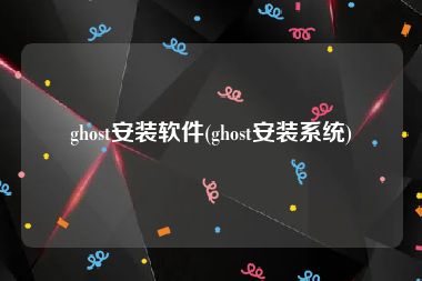ghost安装软件(ghost安装系统)