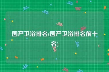 国产卫浴排名(国产卫浴排名前十名)