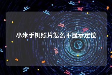 小米手机照片怎么不显示定位