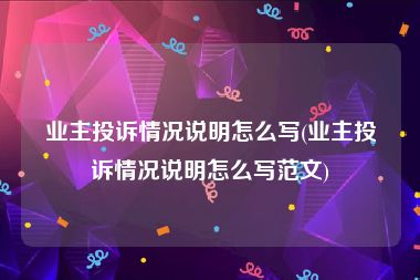 业主投诉情况说明怎么写(业主投诉情况说明怎么写范文)