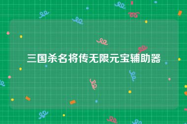 三国杀名将传无限元宝辅助器