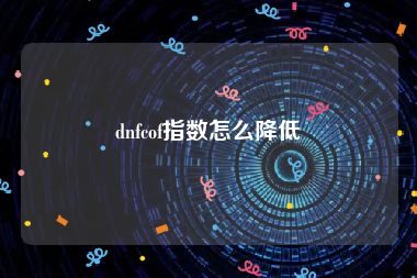 dnfcof指数怎么降低