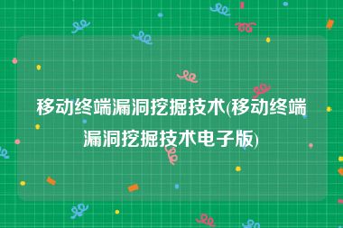移动终端漏洞挖掘技术(移动终端漏洞挖掘技术电子版)