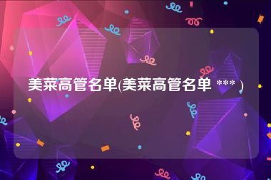 美菜高管名单(美菜高管名单 *** )