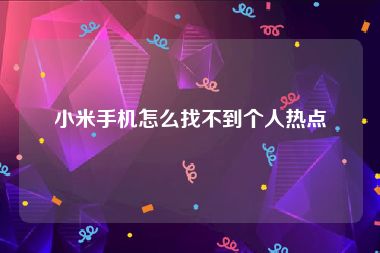 小米手机怎么找不到个人热点