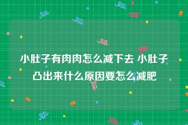 小肚子有肉肉怎么减下去 小肚子凸出来什么原因要怎么减肥