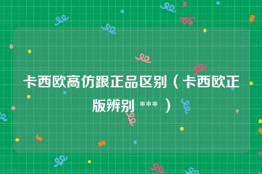 卡西欧高仿跟正品区别（卡西欧正版辨别 *** ）