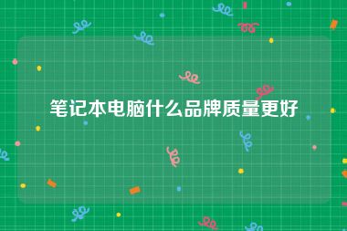 笔记本电脑什么品牌质量更好