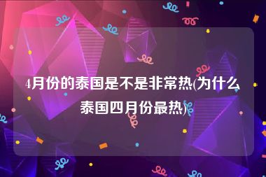 4月份的泰国是不是非常热(为什么泰国四月份最热)