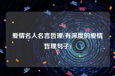 爱情名人名言哲理(有深度的爱情哲理句子)