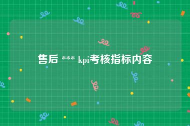 售后 *** kpi考核指标内容