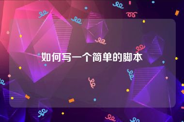 如何写一个简单的脚本