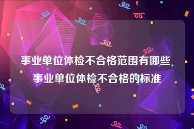 事业单位体检不合格范围有哪些 事业单位体检不合格的标准