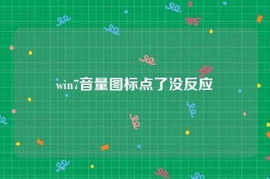 win7音量图标点了没反应