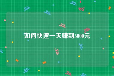 如何快速一天赚到5000元