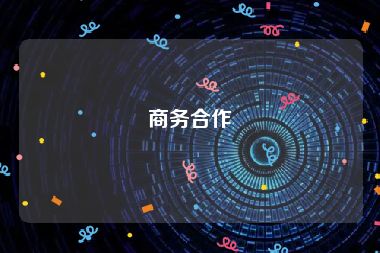 商务合作