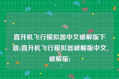 直升机飞行模拟器中文破解版下载(直升机飞行模拟器破解版中文破解版)