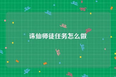 诛仙师徒任务怎么做