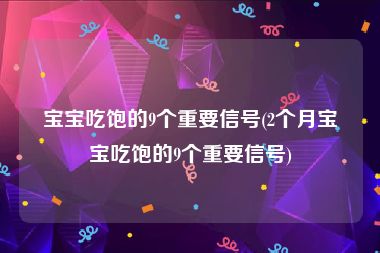宝宝吃饱的9个重要信号(2个月宝宝吃饱的9个重要信号)