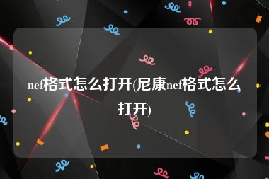 nef格式怎么打开(尼康nef格式怎么打开)