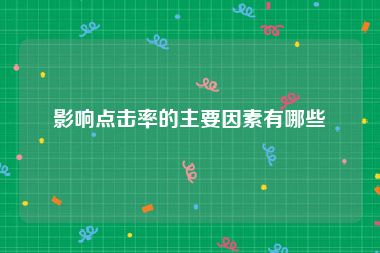 影响点击率的主要因素有哪些