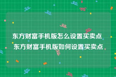 东方财富手机版怎么设置买卖点 东方财富手机版如何设置买卖点
