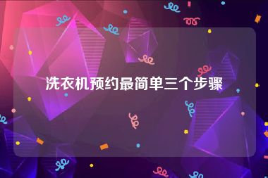 洗衣机预约最简单三个步骤