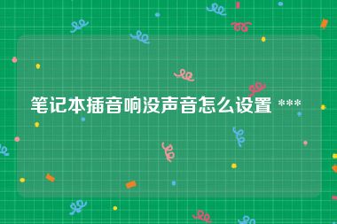 笔记本插音响没声音怎么设置 *** 