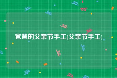 爸爸的父亲节手工(父亲节手工)