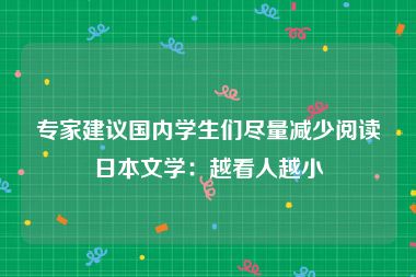 专家建议国内学生们尽量减少阅读日本文学：越看人越小
