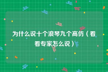 为什么说十个浪琴九个高仿（看看专家怎么说）