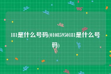 181是什么号码(01085950181是什么号码)