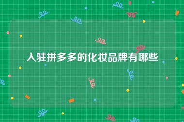 入驻拼多多的化妆品牌有哪些
