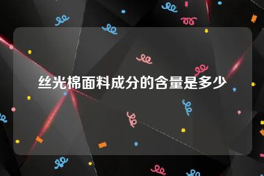 丝光棉面料成分的含量是多少