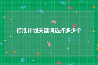 标准计划关键词选择多少个