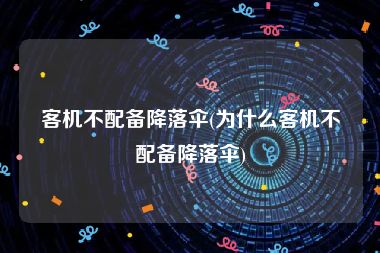 客机不配备降落伞(为什么客机不配备降落伞)