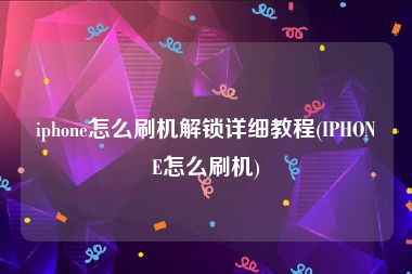iphone怎么刷机解锁详细教程(IPHONE怎么刷机)