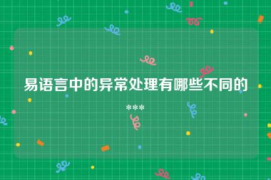 易语言中的异常处理有哪些不同的 *** 