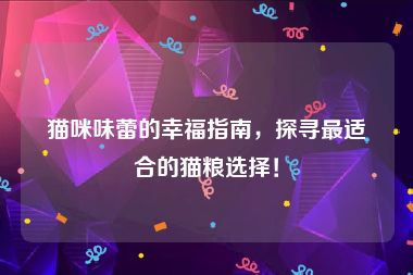 猫咪味蕾的幸福指南，探寻最适合的猫粮选择！