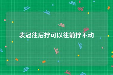 表冠往后拧可以往前拧不动