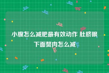 小腹怎么减肥最有效动作 肚脐眼下面赘肉怎么减