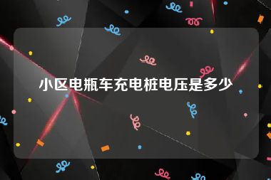 小区电瓶车充电桩电压是多少