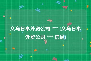 义乌日本外贸公司 *** (义乌日本外贸公司 *** 信息)