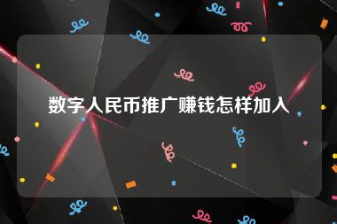 数字人民币推广赚钱怎样加入