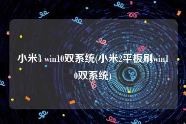 小米4 win10双系统(小米2平板刷win10双系统)
