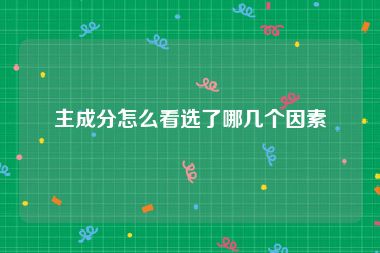 主成分怎么看选了哪几个因素