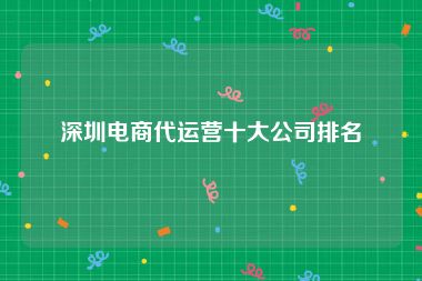 深圳电商代运营十大公司排名