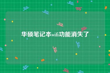 华硕笔记本wifi功能消失了